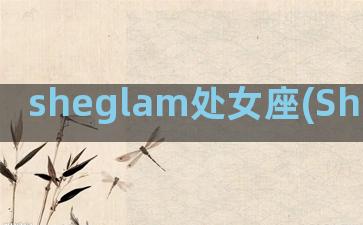 sheglam处女座(Sheglam Birthday)